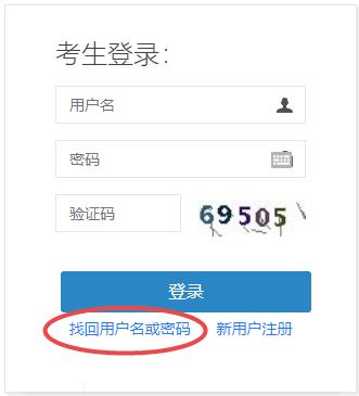 初中级经济师考生忘记报名用户名或是密码可通过考生登录页面【找回