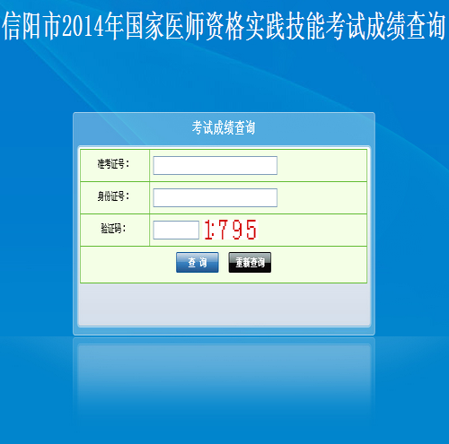 信阳市2014年医师实践技能考试成绩查询