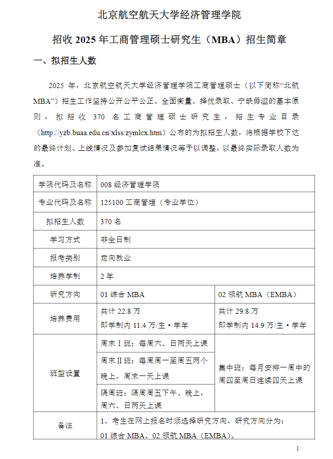 2025年北京航空航天大学MBA招生简章