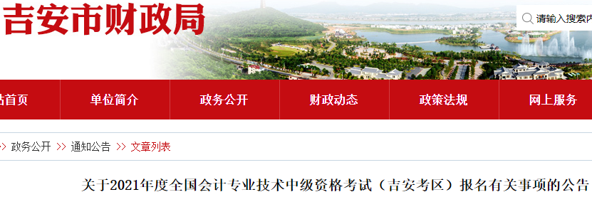 2021年江西吉安市中级会计职称报名时间为3月12日10时-3月26日17时