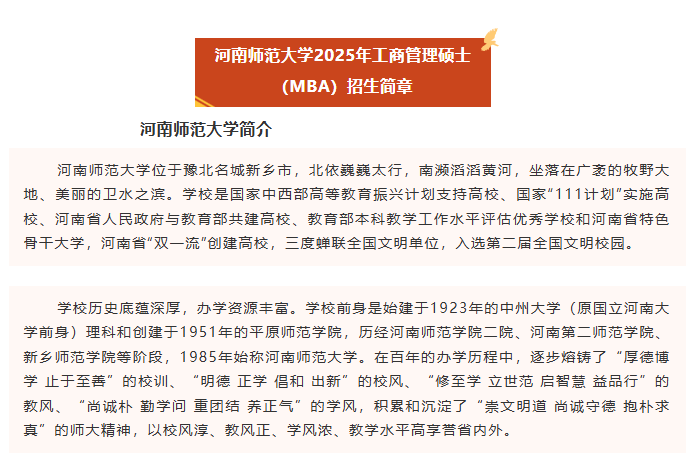 2025年河南师范大学MBA招生简章