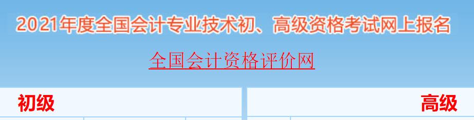 2021年云南初级会计师考试报名入口即将关闭