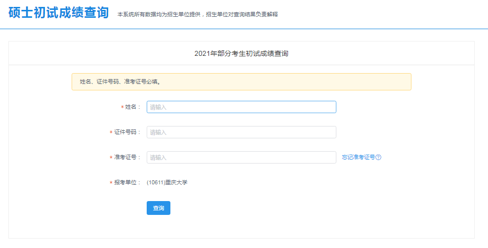 重庆大学2021考研成绩查询入口