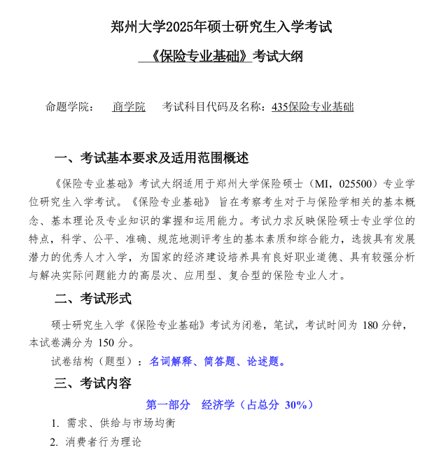 2025郑州大学考研参考书目