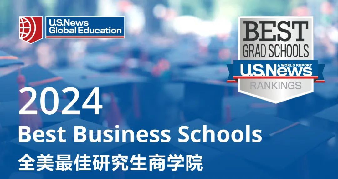 2024usnews商学院排名