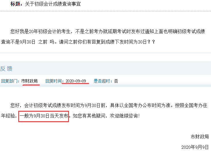 关于2020年初级会计职称考试成绩查询事宜(官方回应9月30日当天发布)
