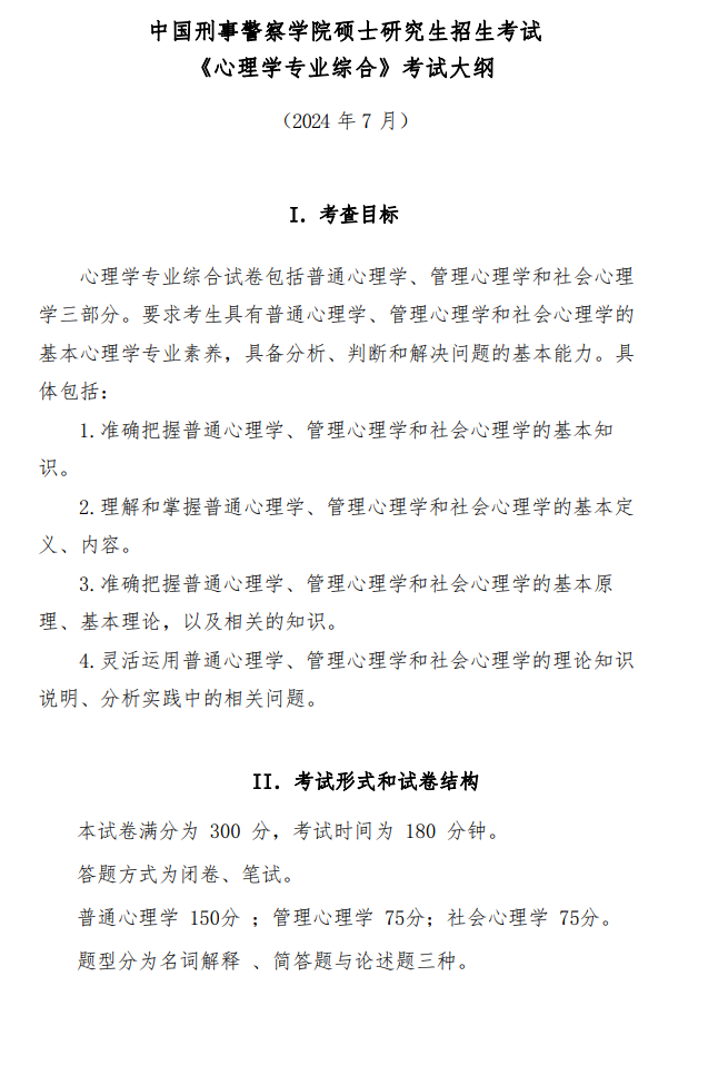 2025中国刑事警察学院考研参考书目