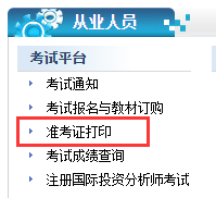天津2020年11月证券从业资格考试准考证打印时间