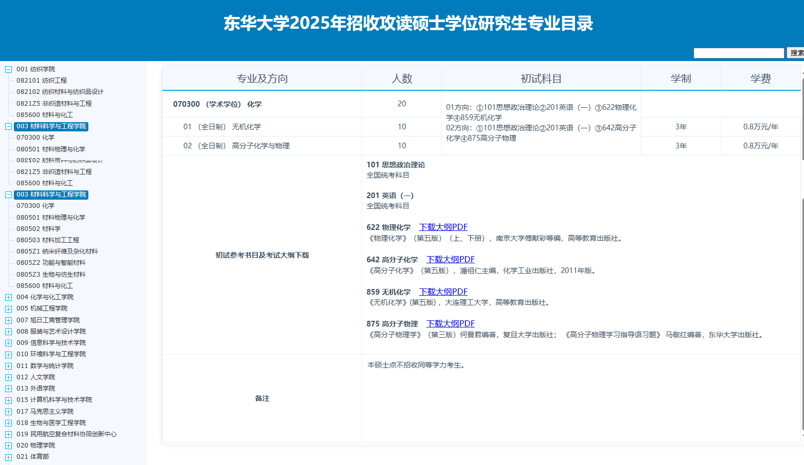 2025东华大学研究生招生专业目录及考试科目