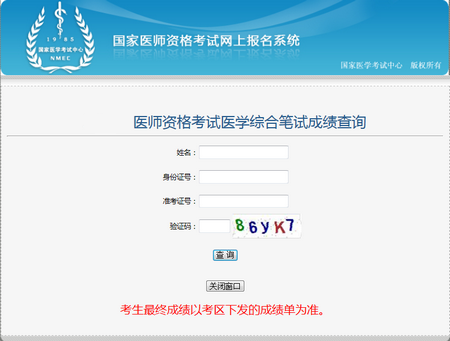 国家医学考试网成绩查询入口(国家医学考试网成绩查询入口官网成绩查询)