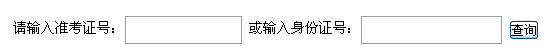 2014年廊坊医师资格实践技能考试成绩查询入口