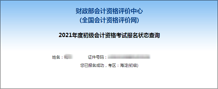 2021年初级会计职称报名状态查询入口已开通