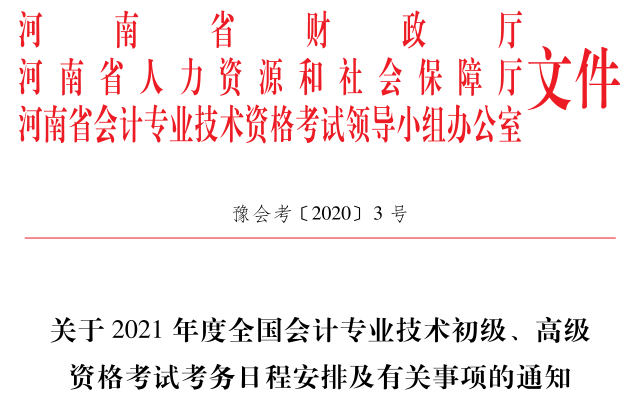 2021年河南省初级会计职称考试报名安排及有关事项的通知
