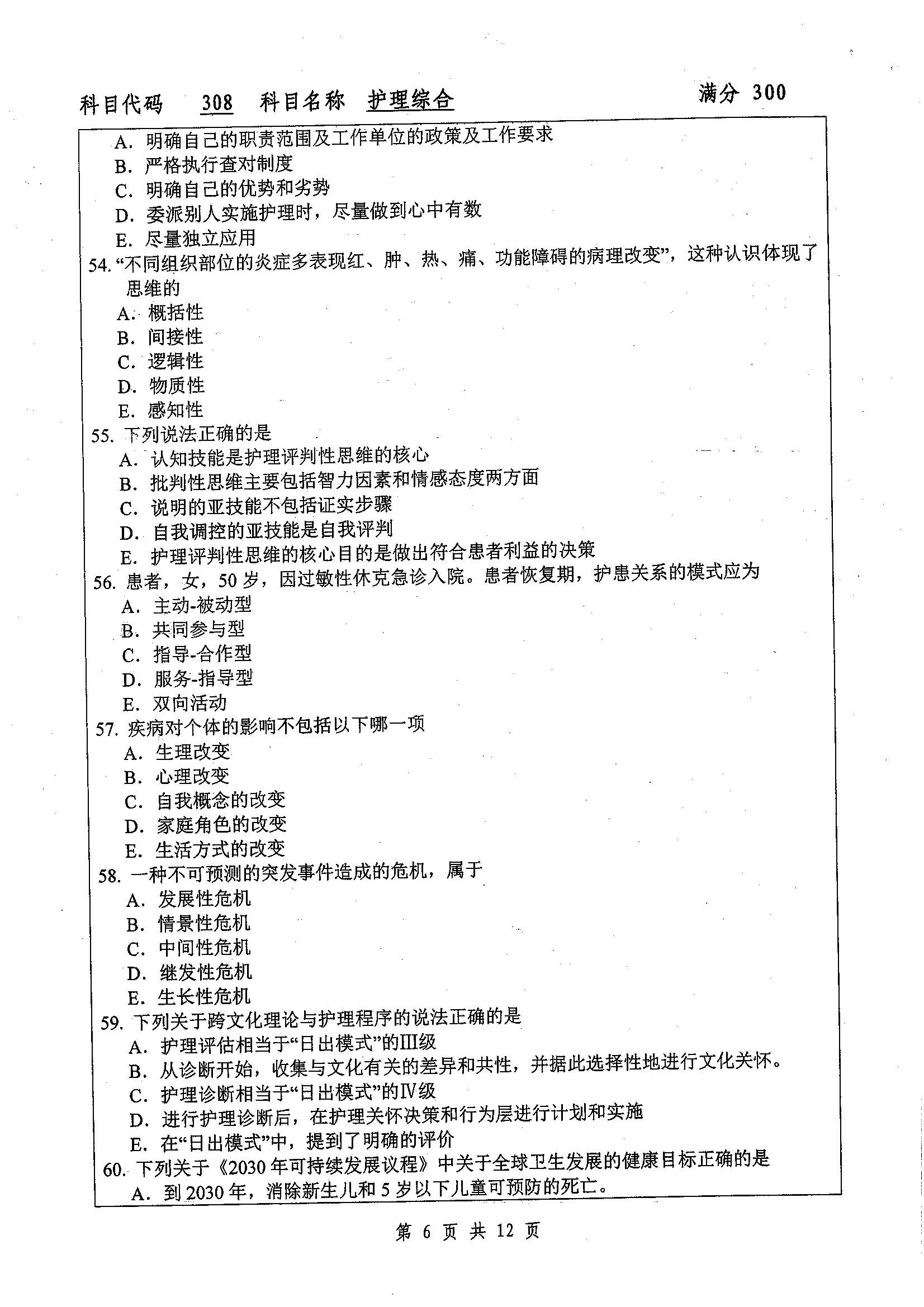 308-护理综合2019年考研初试试卷真题（扬州大学）