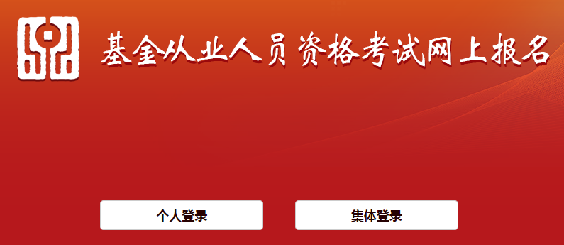 基金从业资格官网报名入口