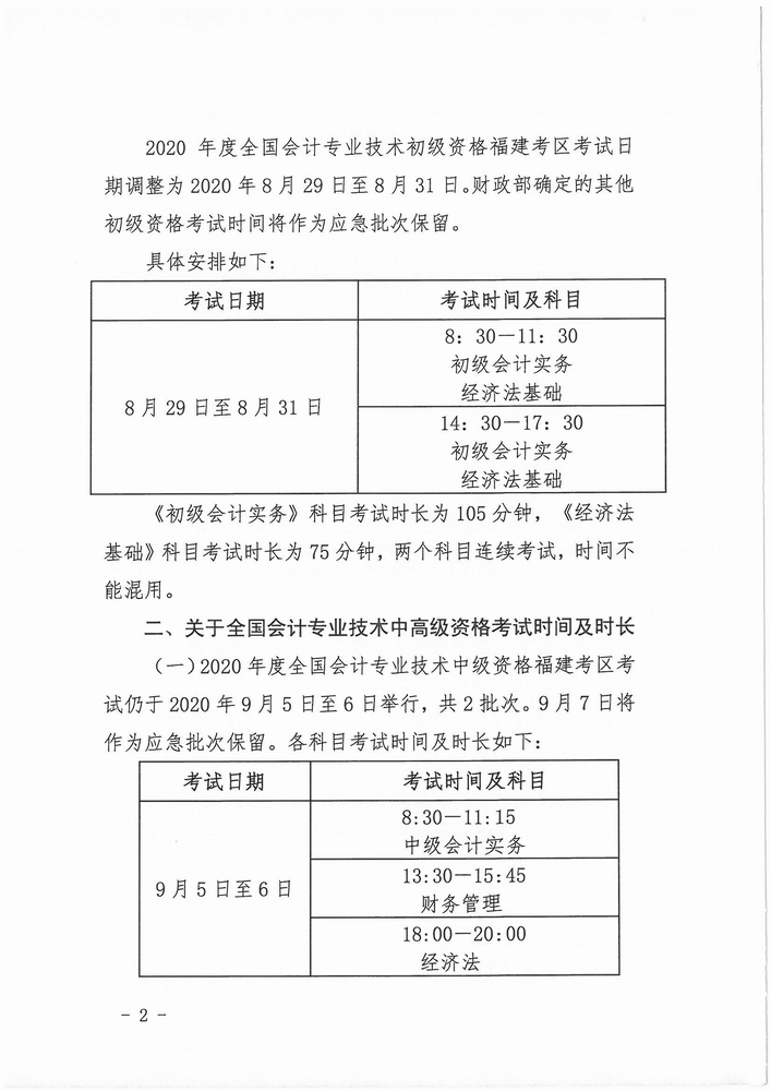 福建省公布2020年初级会计考试时间：8月29日-31日