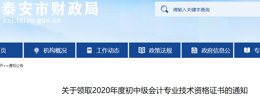 2020年山东泰安市初级会计职称证书领取时间为2021年1月18日开始