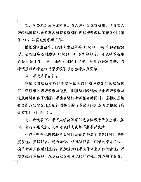 浙江关于做好2014执业药师资格考试考务工作通知