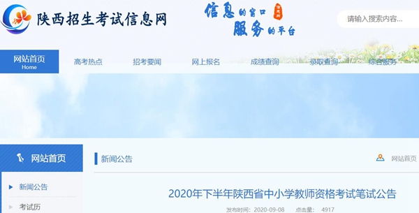2020年下半年陕西教师资格证笔试报名公告
