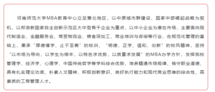 2025年河南师范大学MBA招生简章