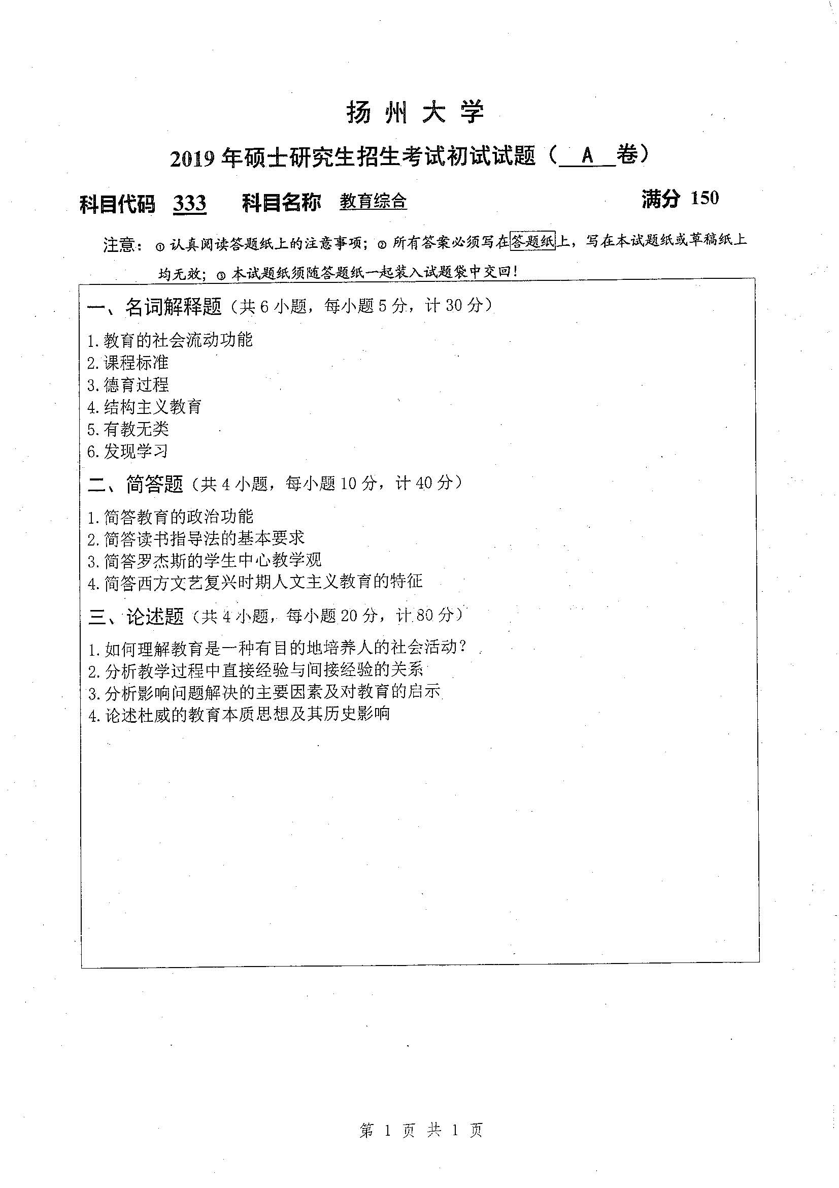 333-教育综合2019年考研初试试卷真题（چ��