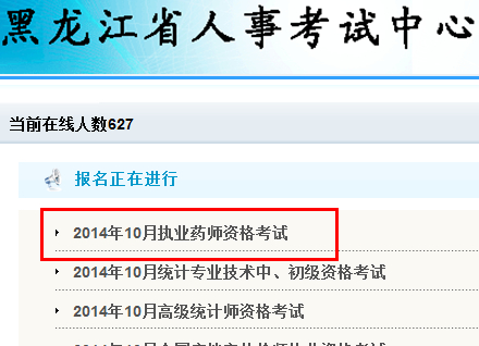 黑龙江人事考试网2014年执业药师考试报名入口开通中