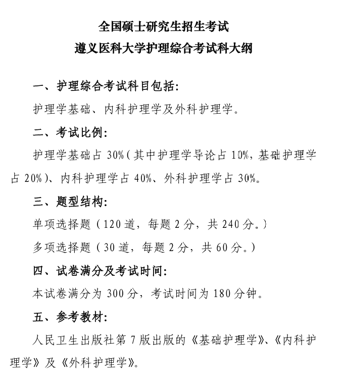 2025遵义医科大学考研参考书目