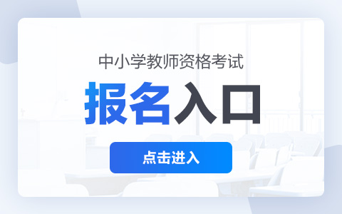 2022下半年教师资格证笔试考试报名入口