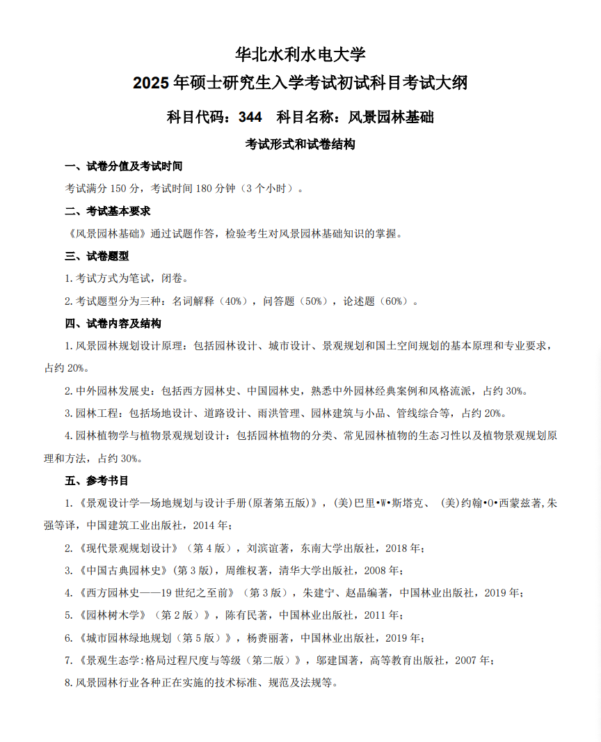 2025华北水利水电大学考研参考书目