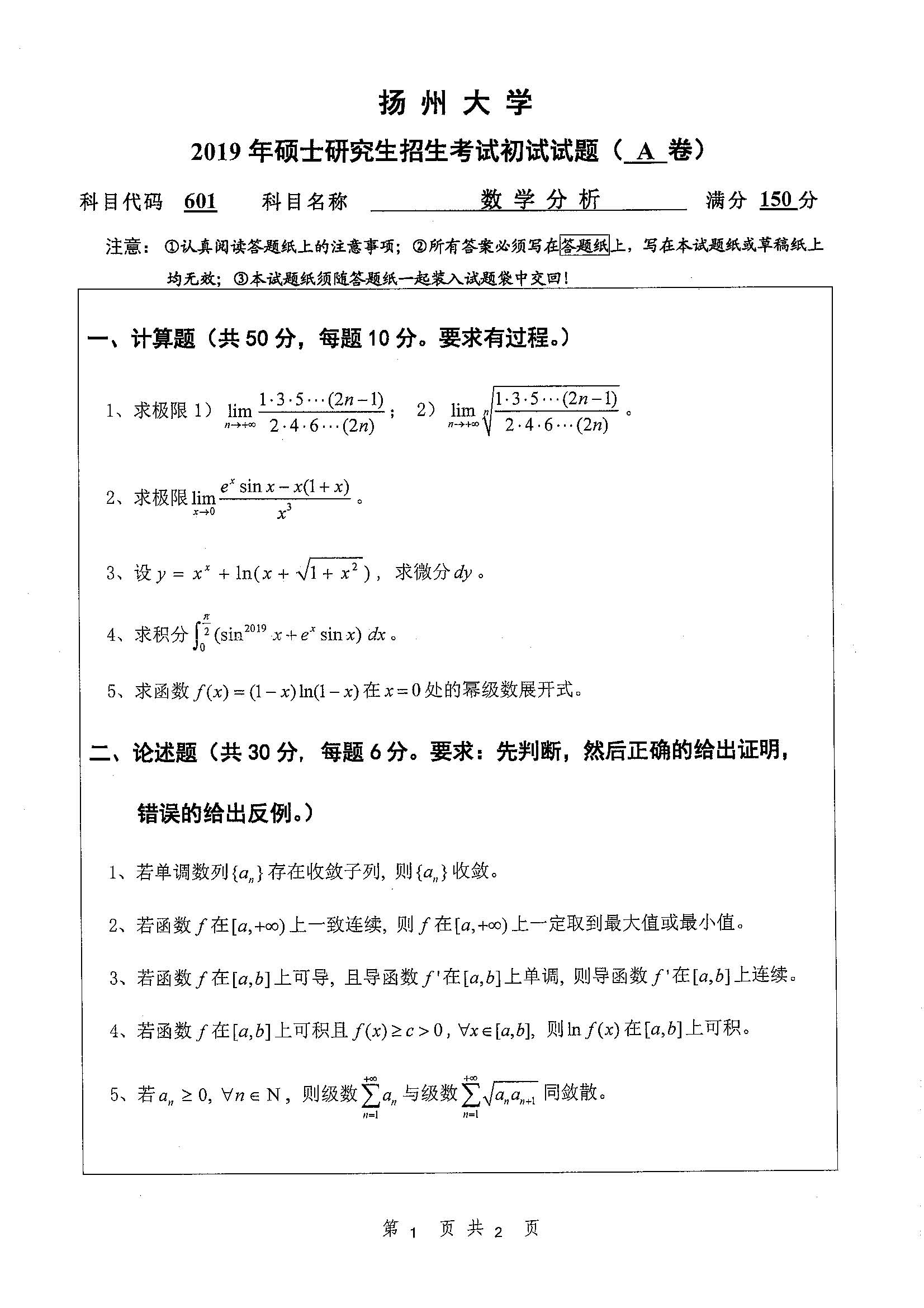 601-數學分析2019年考研初試試卷真題(141717