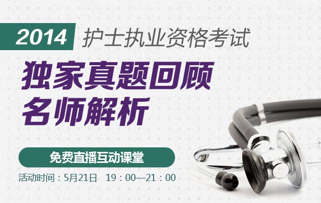 2014护士执业资格考试——独家真题回顾名师解析