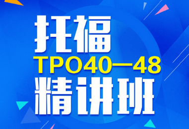 TPO40听力题目文本及音频下载