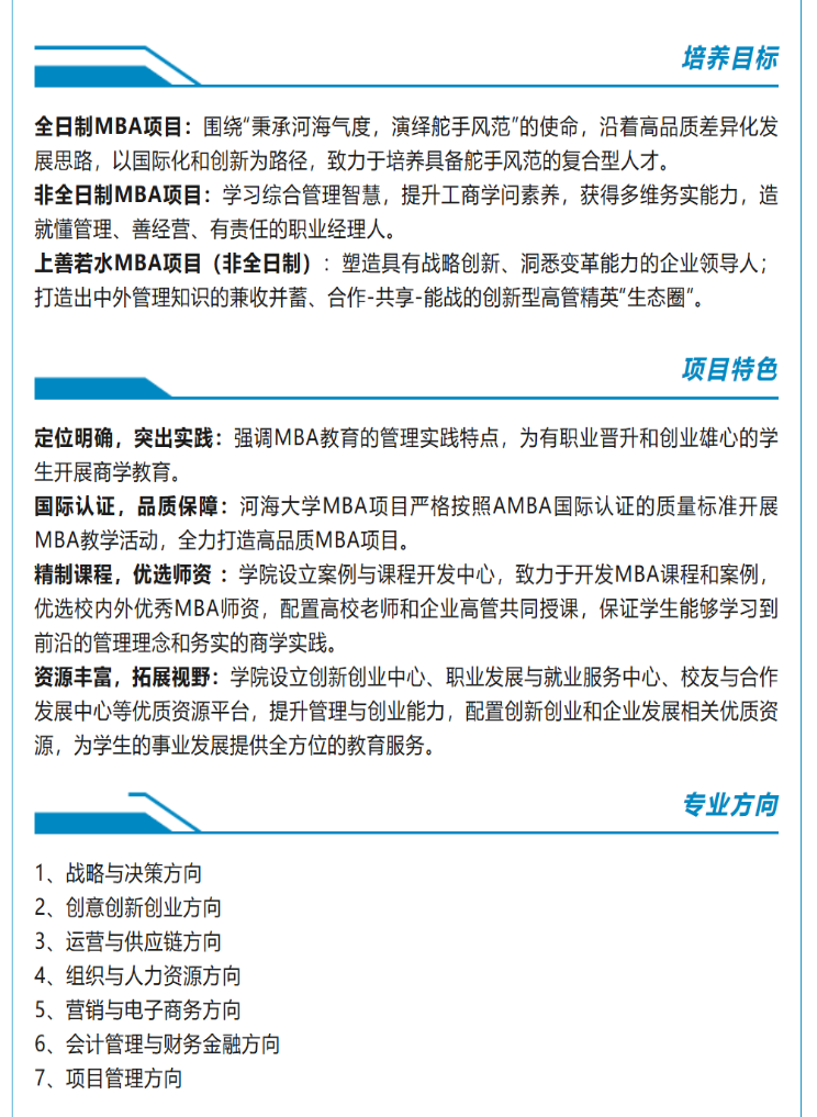 2025年河海大学MBA招生简章