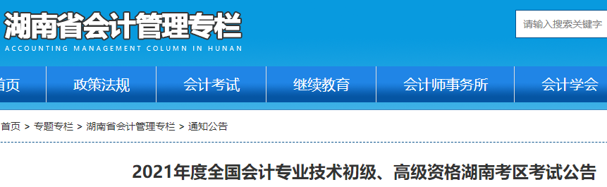 2021年湖南省初级会计职称考试报名公告