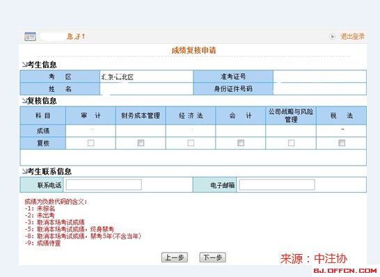 注册会计师成绩查询