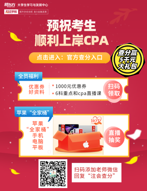 Cpa什么时候出成绩 Cpa成绩查询时间已公布 会计 新东方在线