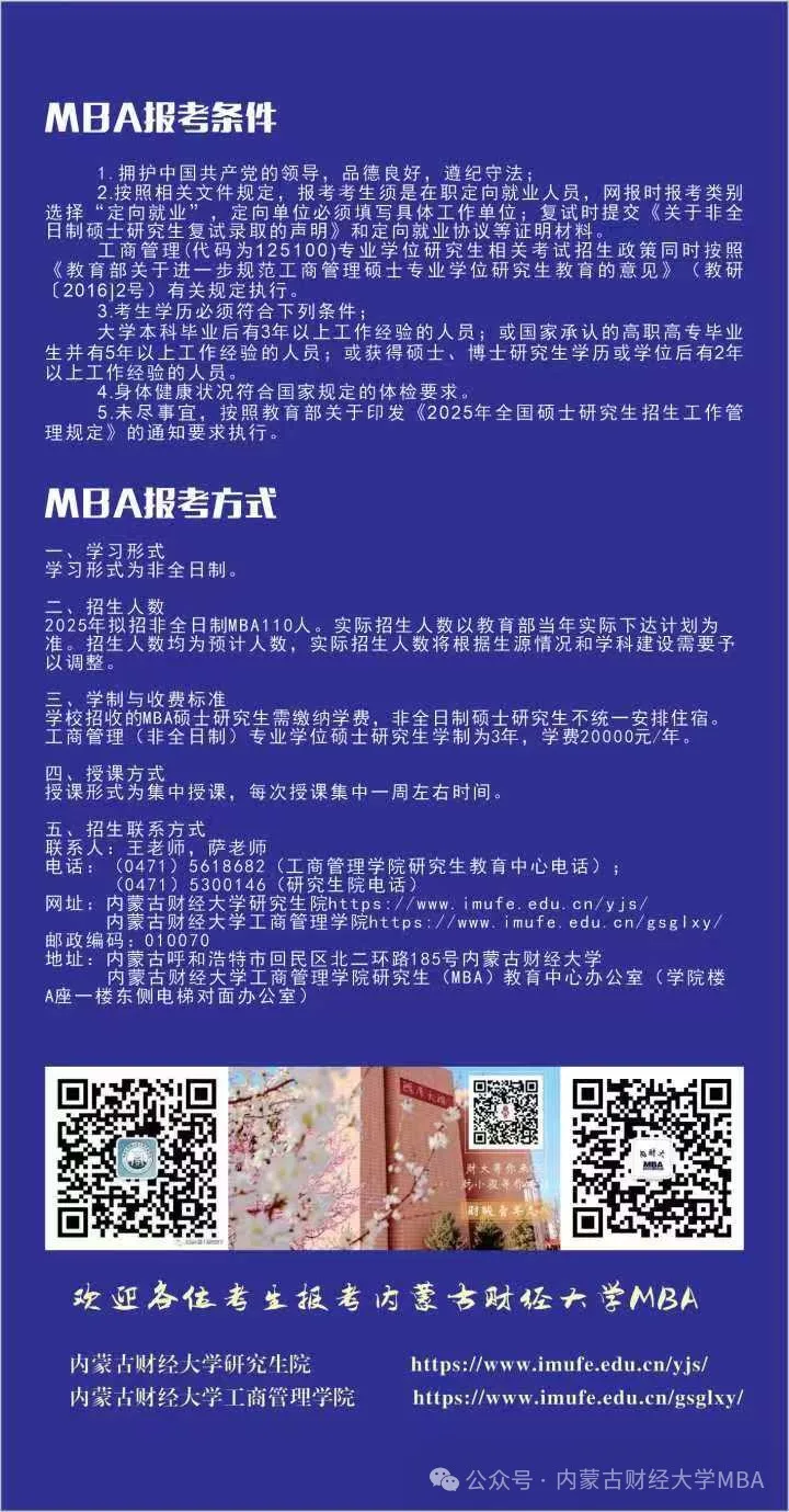 2025年内蒙古财经大学MBA招生简章