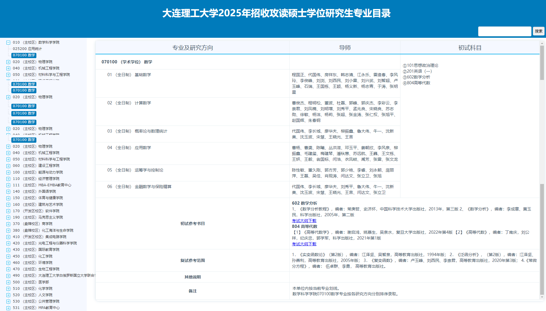 2025大连理工大学研究生招生专业目录及考试科目