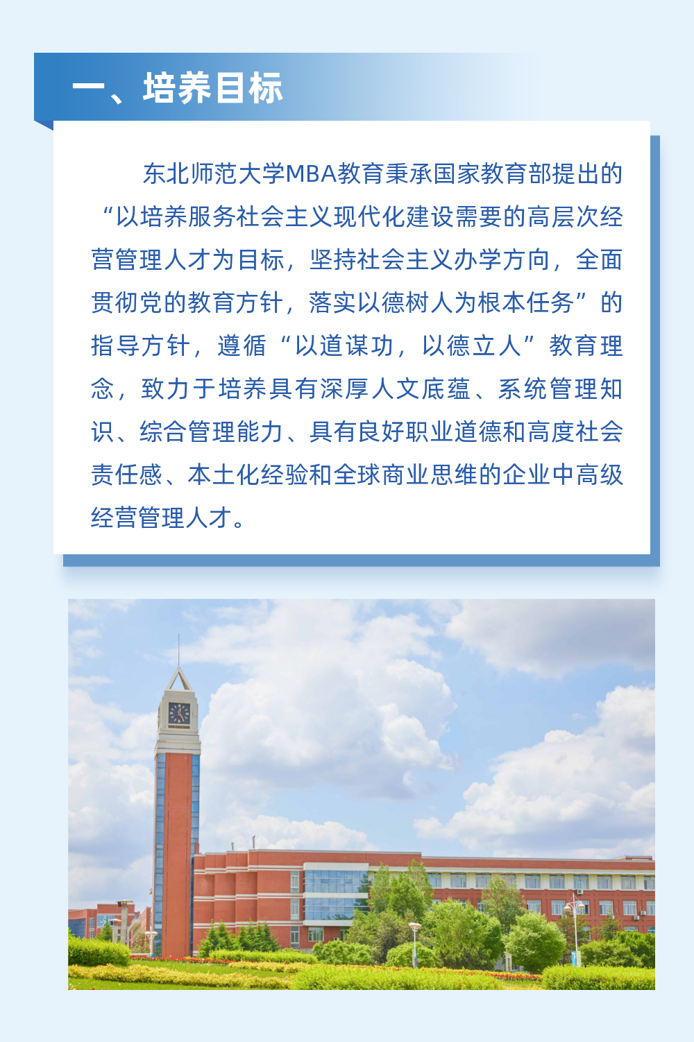 2023年东北师范大学MBA招生简章