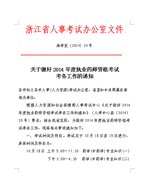 浙江关于做好2014执业药师资格考试考务工作通知
