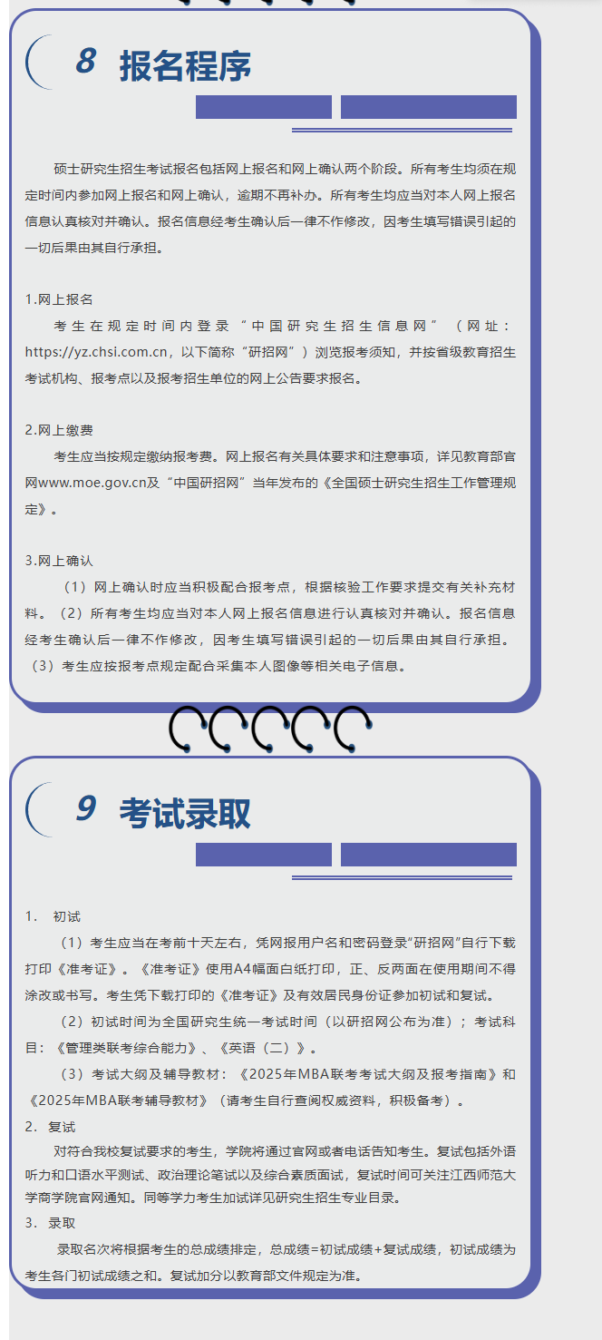 2025年江西师范大学MBA招生简章