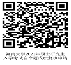 海南大学2021年硕士研究生招生考试(初试)成绩查询及复核公告