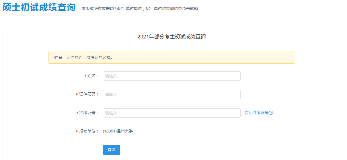 2021考研成绩查询入口