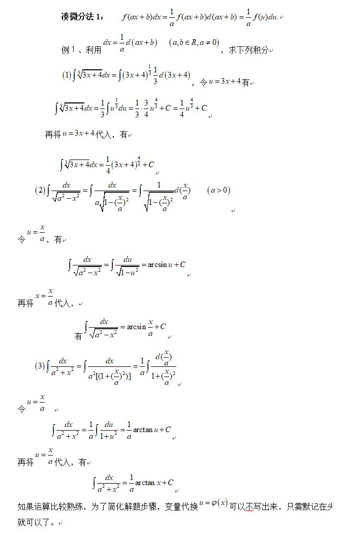 2022考研数学高数:换元积分法之凑微分法例题及解析(1)_考研_新东方在线