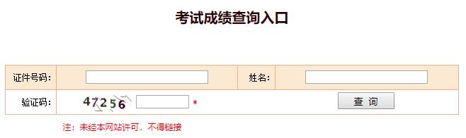 经济师成绩查询入口