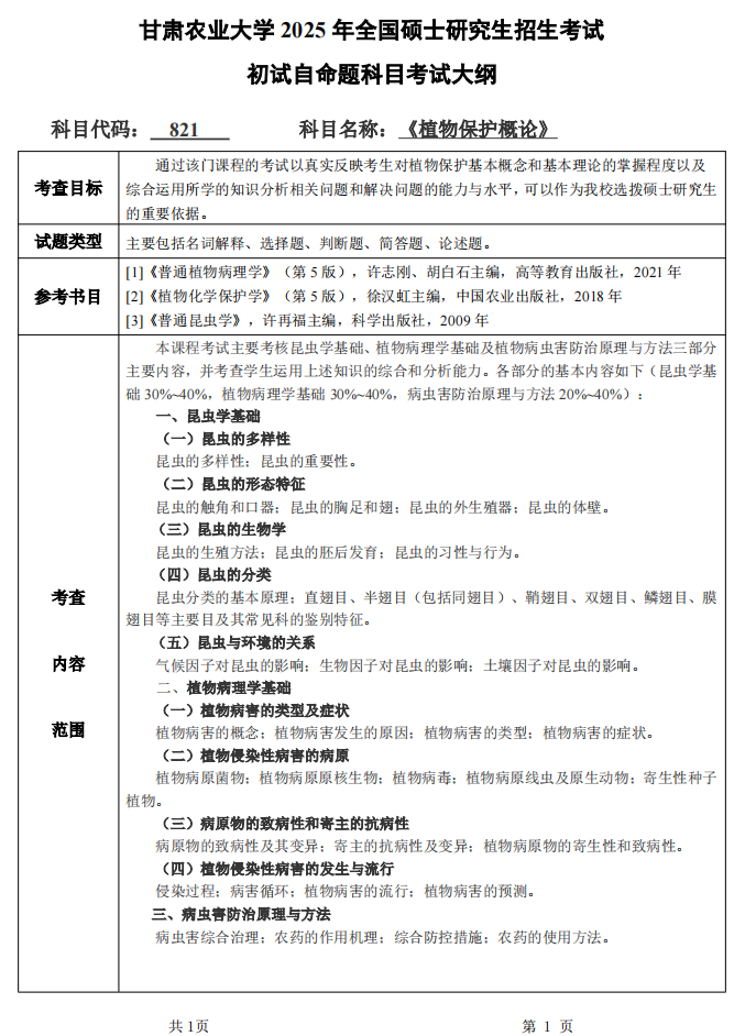 2025甘肃农业大学考研参考书目