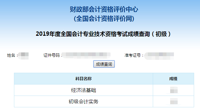 2020年初级会计考试成绩查询流程及注意事项