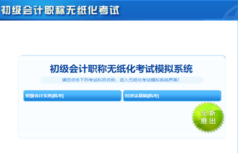 上海2020年初级会计考试机考系统