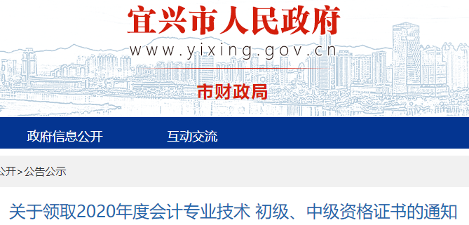 2020年江苏宜兴市初级会计证书领取的通知(2021年1月25日后)