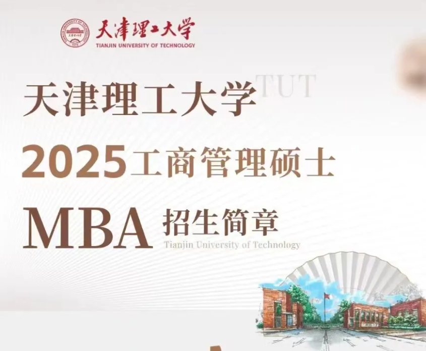 2025年天津理工大学MBA招生简章